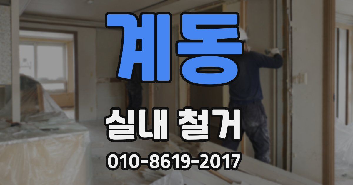 계동 실내 철거