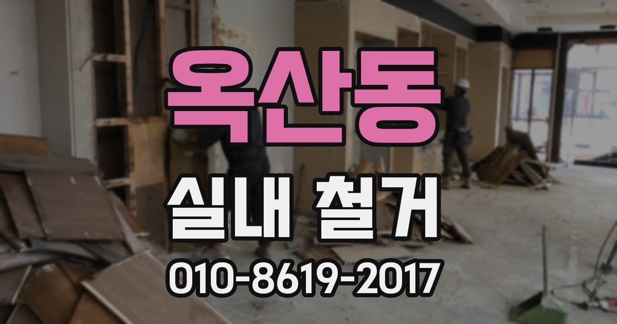 옥산동 실내 철거