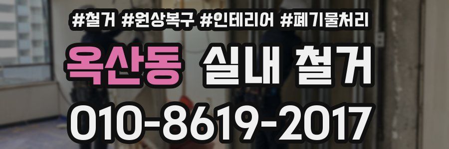 옥산동 실내 철거