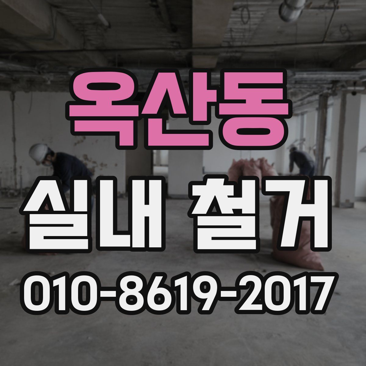 옥산동 실내 철거