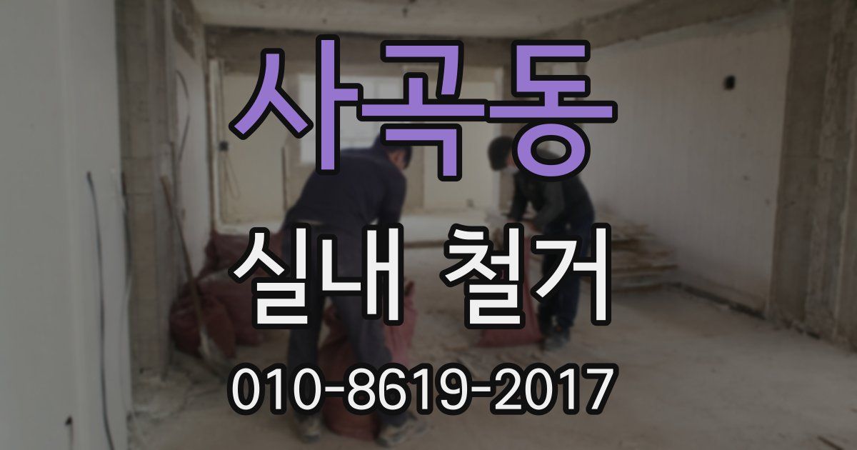 사곡동 실내 철거