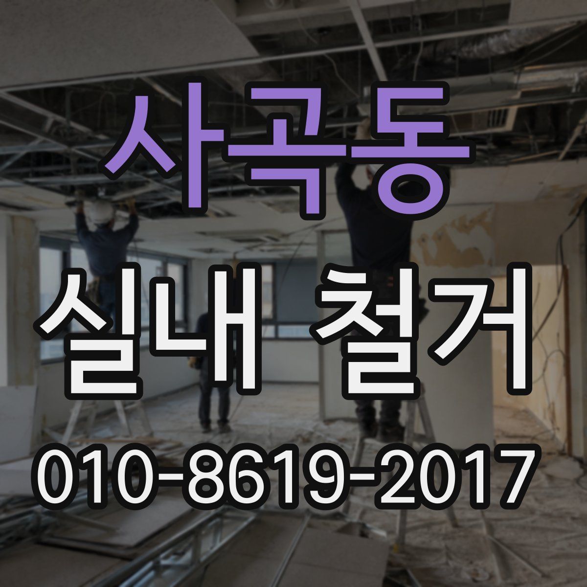 사곡동 실내 철거