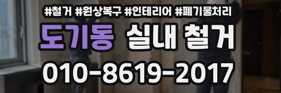 도기동 실내 철거