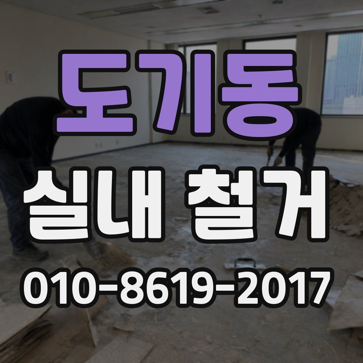 도기동 실내 철거