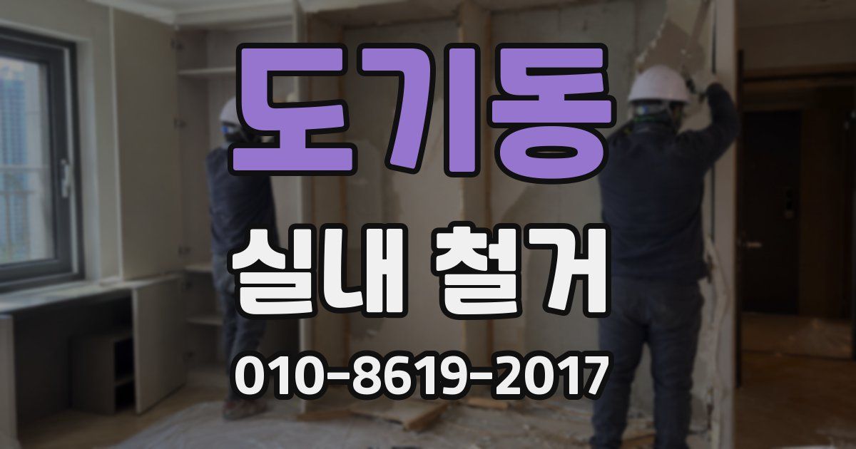 도기동 실내 철거