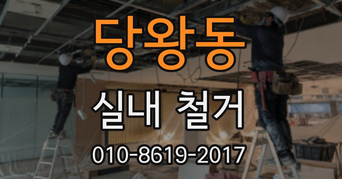 당왕동 실내 철거
