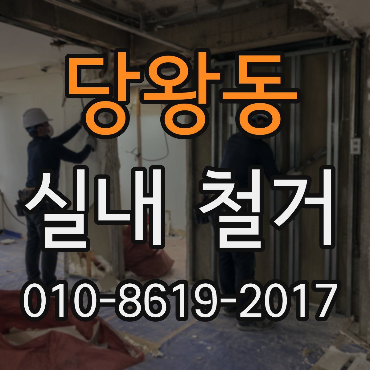 당왕동 실내 철거