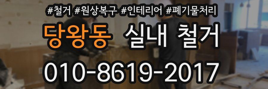 당왕동 실내 철거