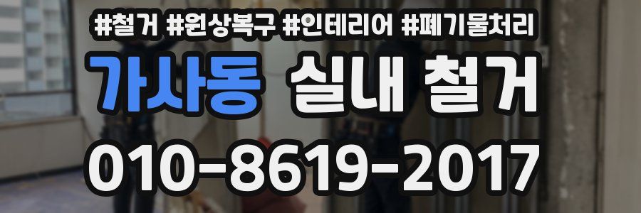 가사동 실내 철거