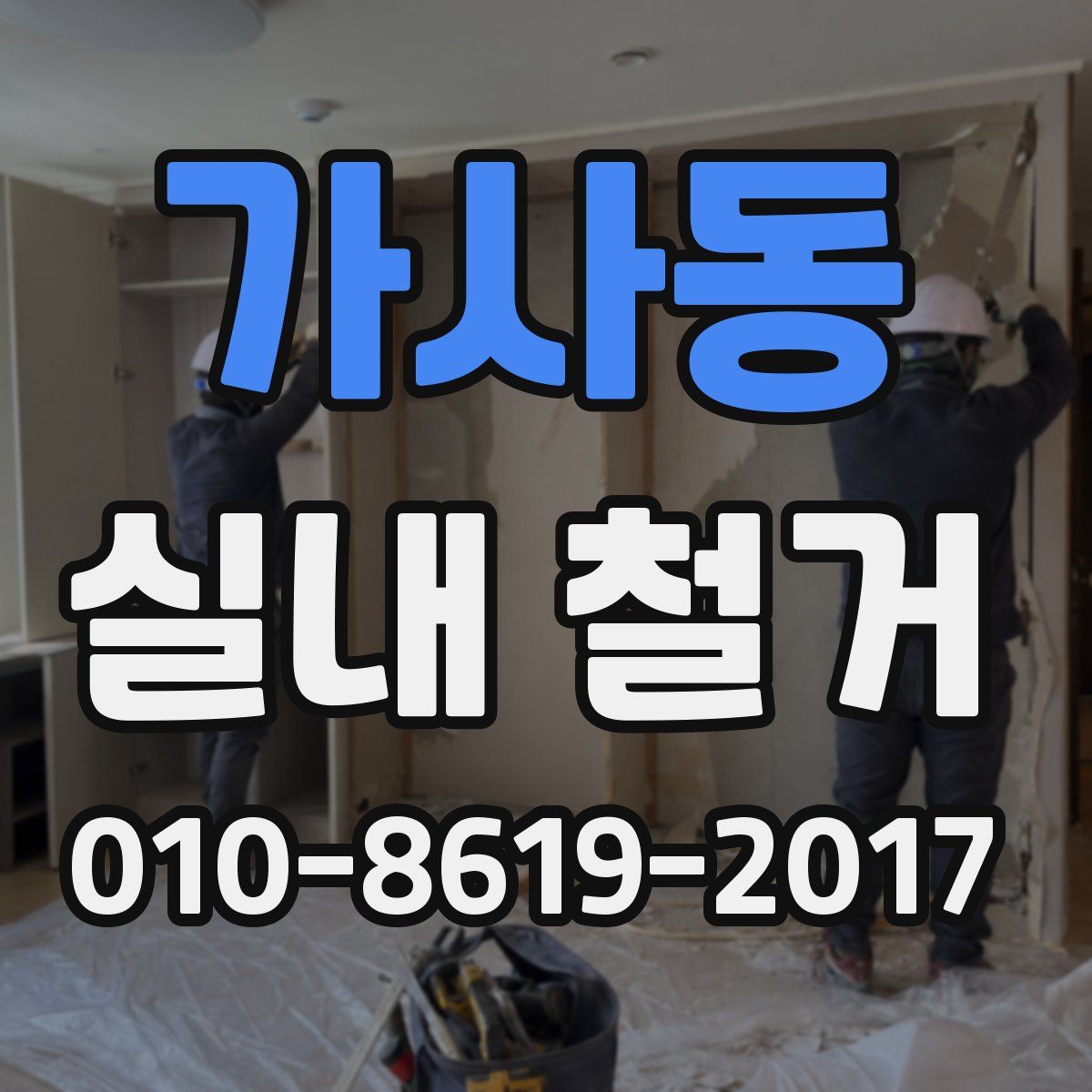가사동 실내 철거