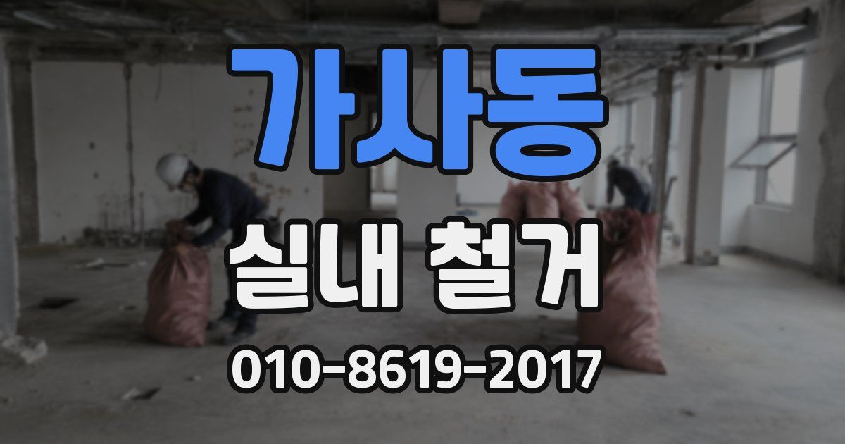 가사동 실내 철거