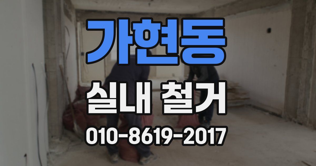 가현동 실내 철거