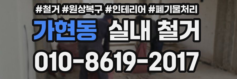 가현동 실내 철거