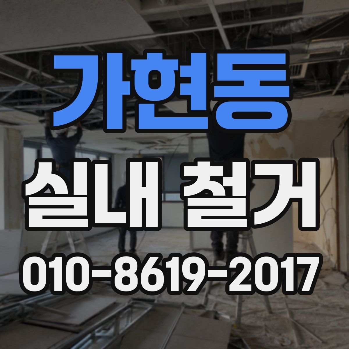 가현동 실내 철거