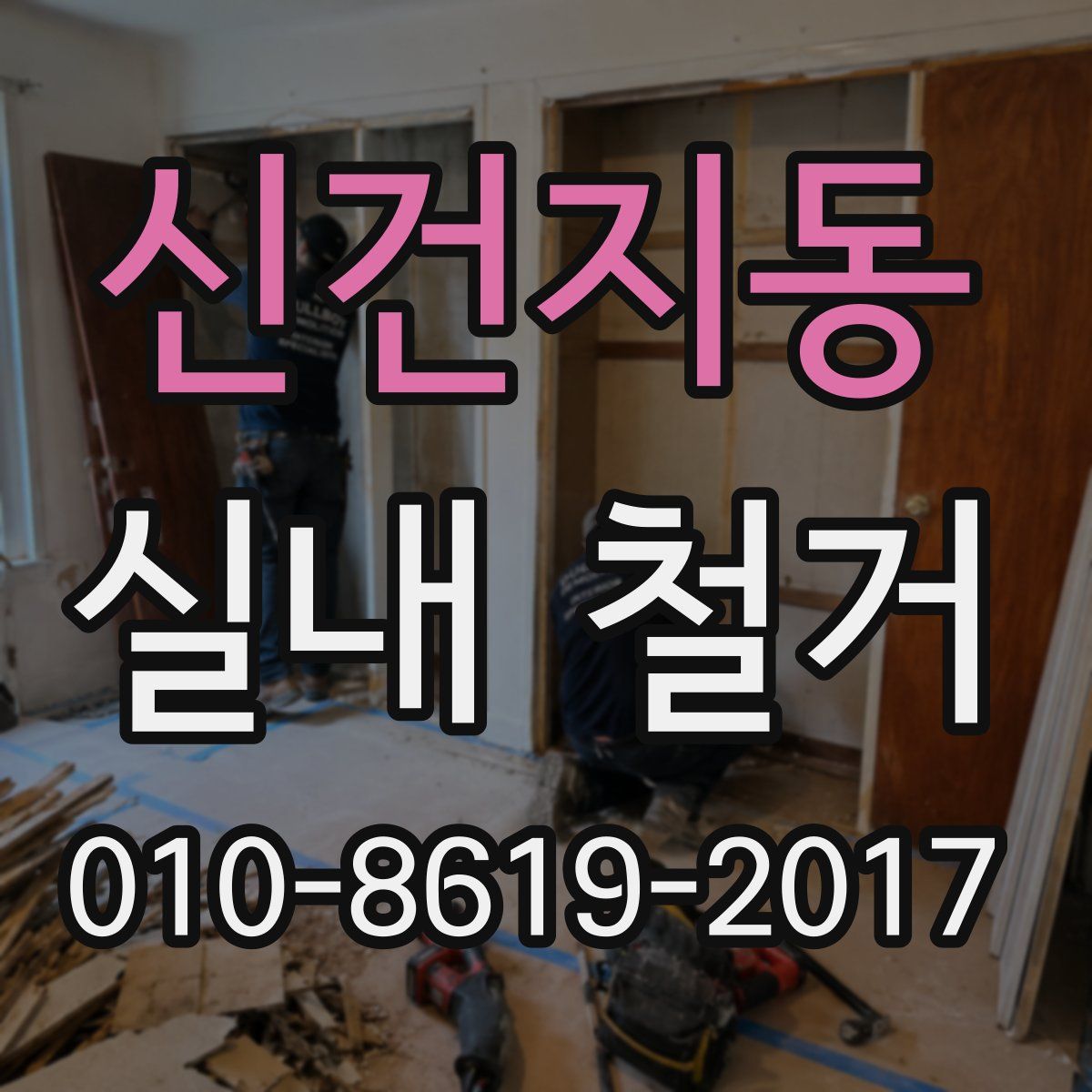 신건지동 실내 철거