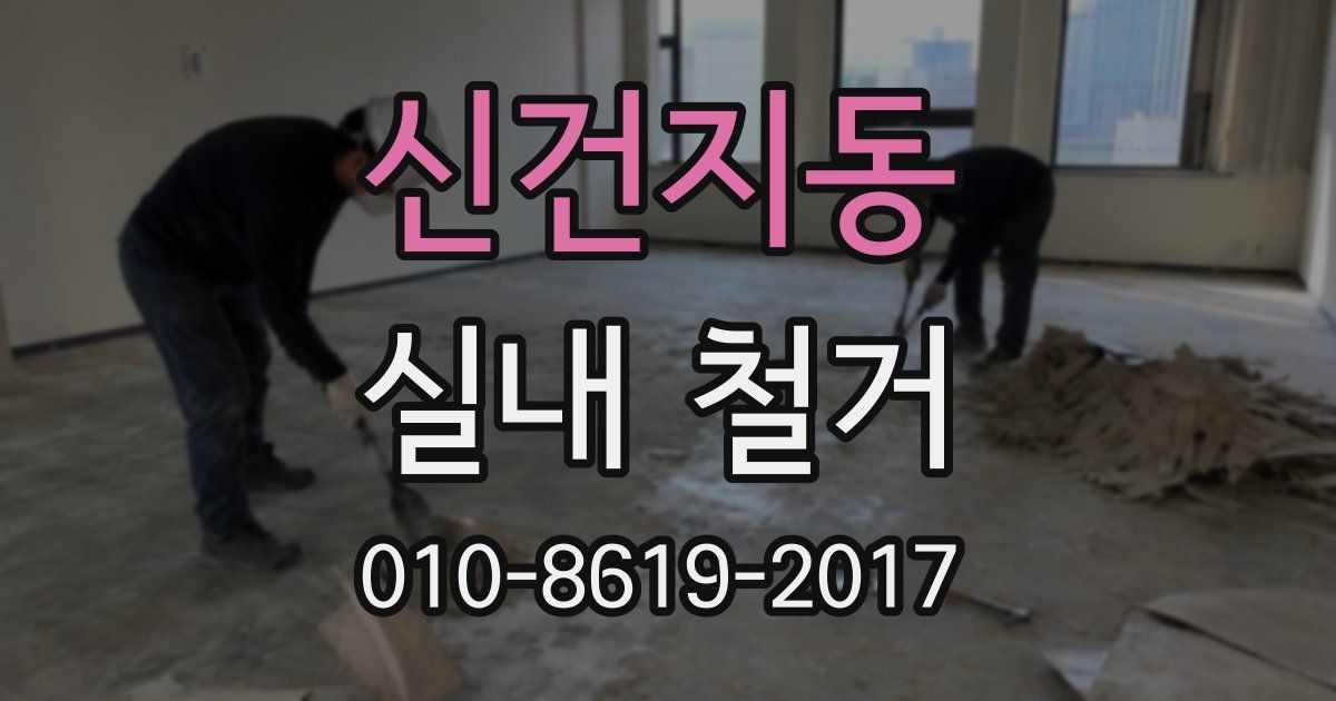 신건지동 실내 철거