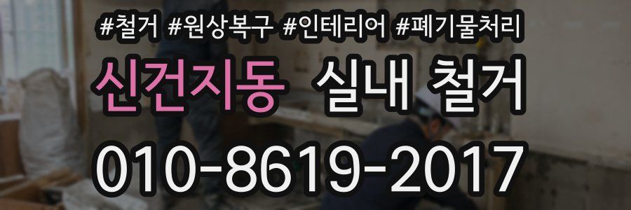 신건지동 실내 철거