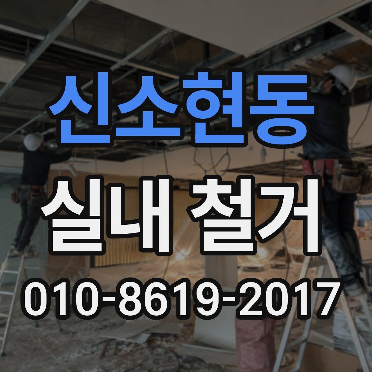 신소현동 실내 철거 공사 범위를 명확히 정하는 방법