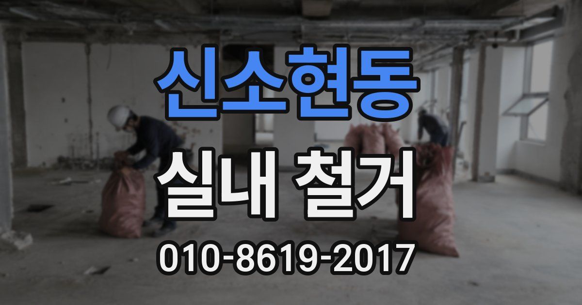 신소현동 실내 철거