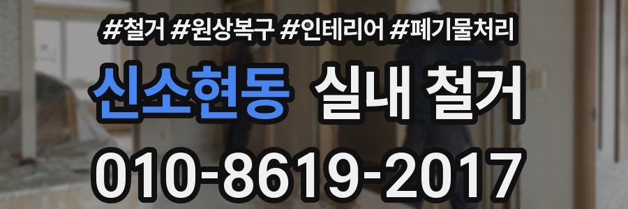 신소현동 실내 철거
