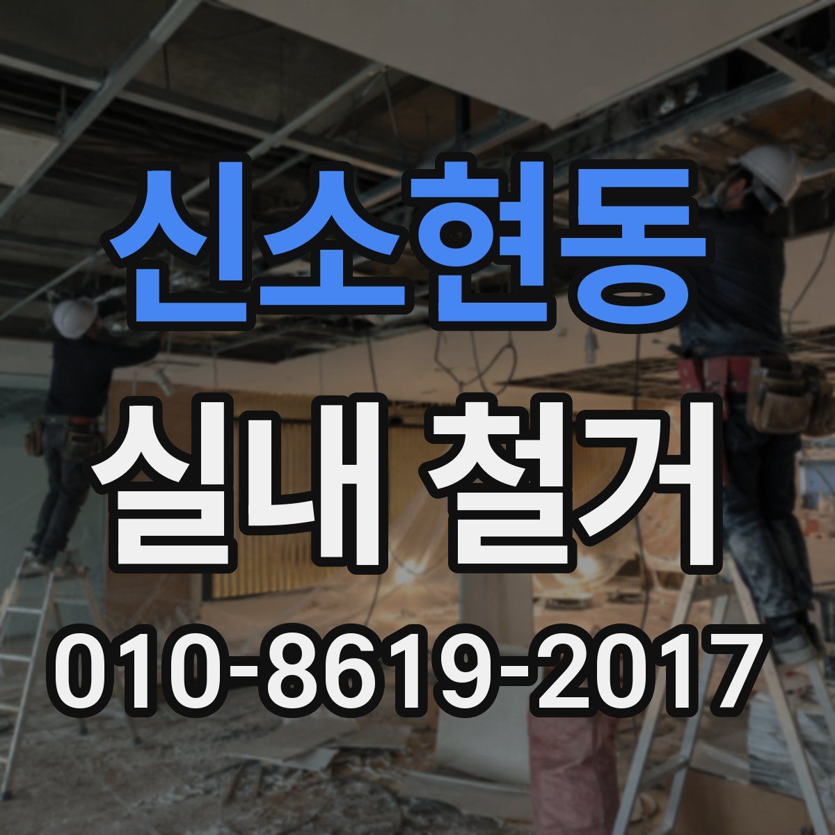 신소현동 실내 철거