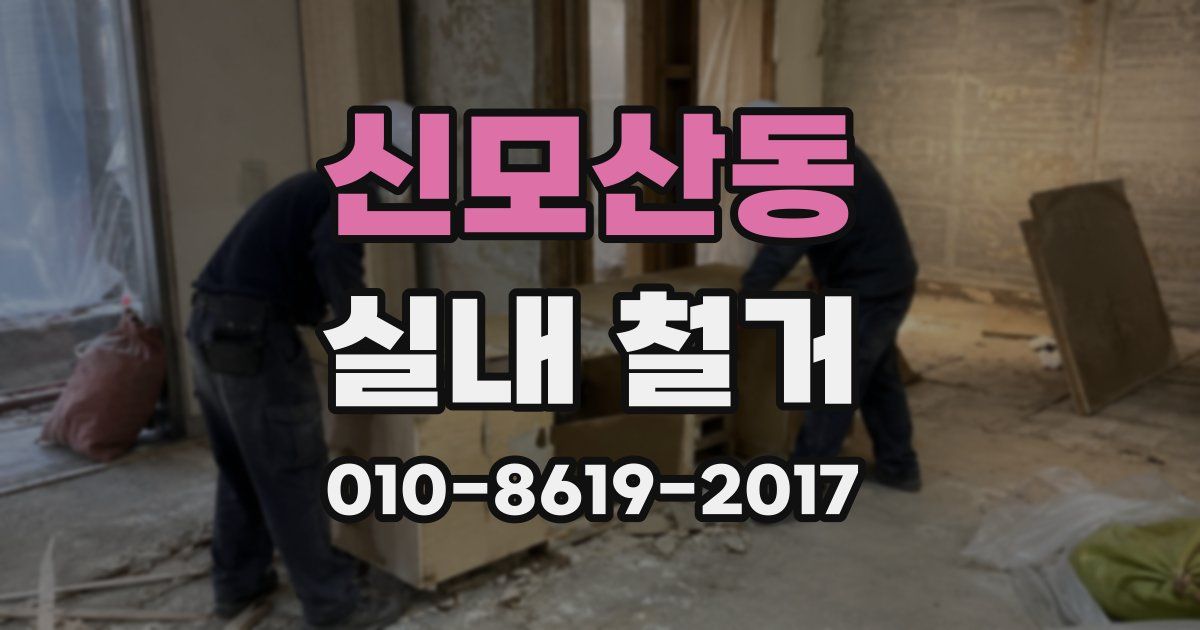 신모산동 실내 철거
