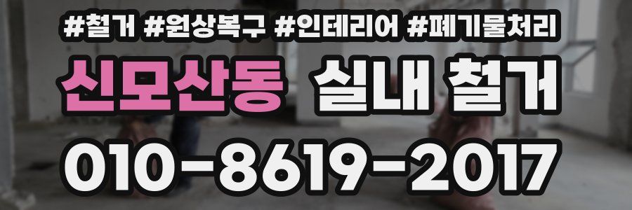 신모산동 실내 철거