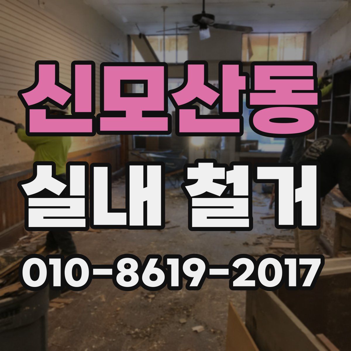 신모산동 실내 철거