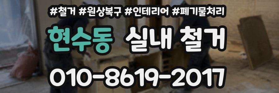현수동 실내 철거
