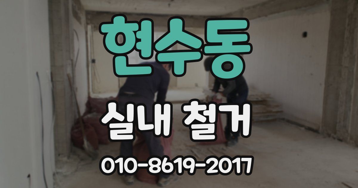 현수동 실내 철거