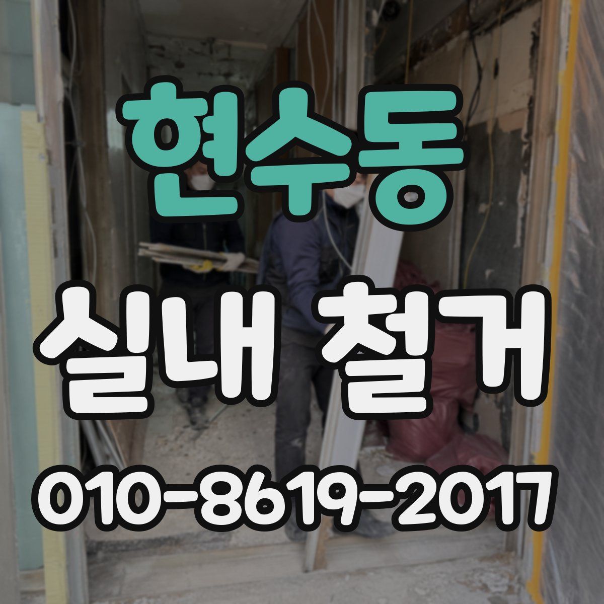 현수동 실내 철거