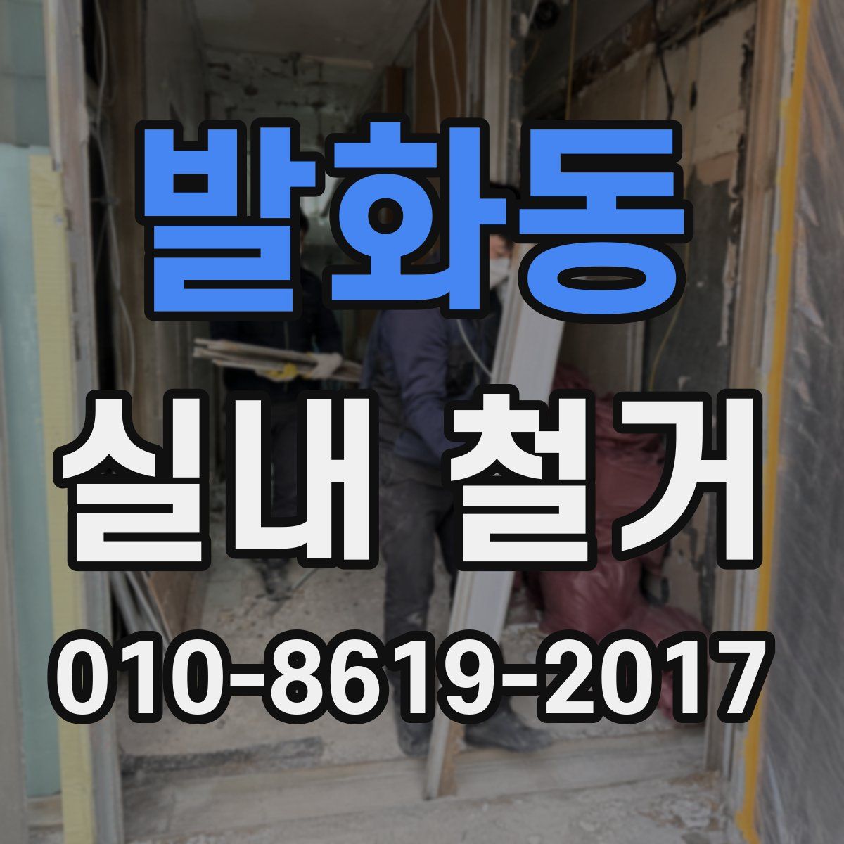발화동 실내 철거