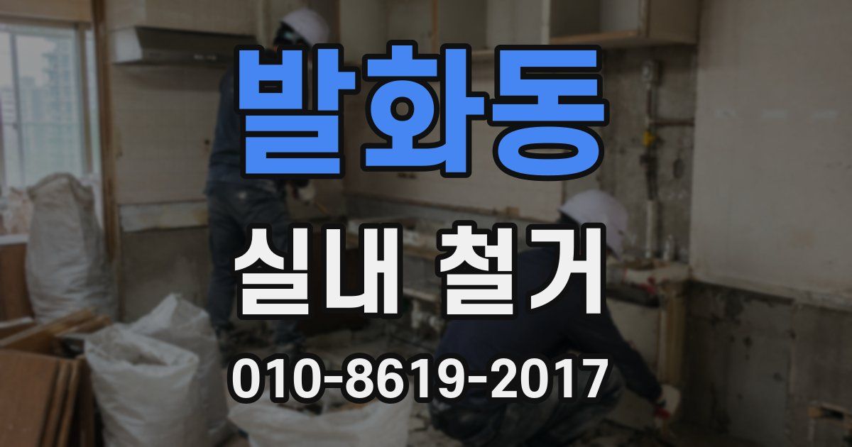 발화동 실내 철거