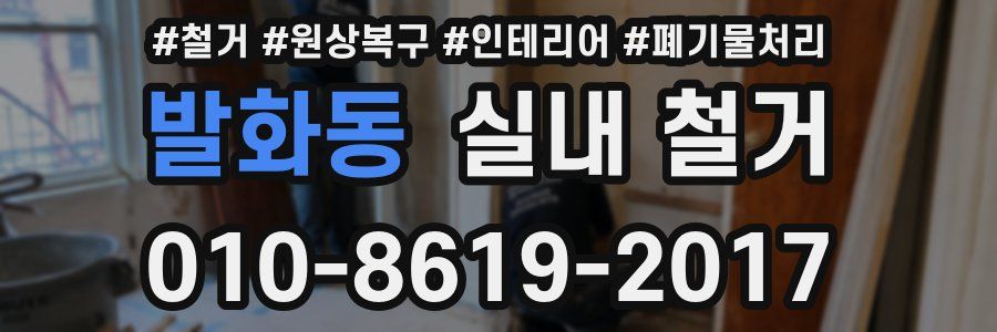 발화동 실내 철거