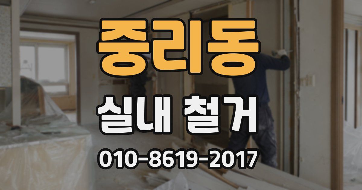 중리동 실내 철거