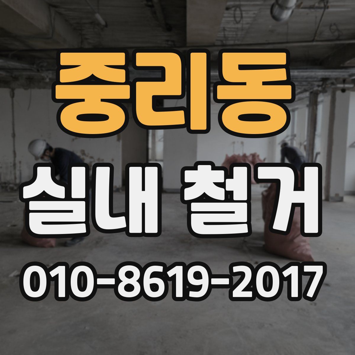 중리동 실내 철거