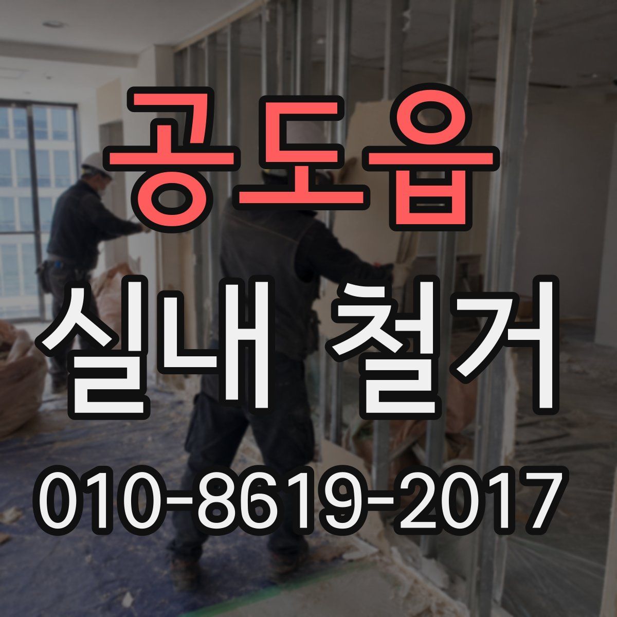 공도읍 실내 철거