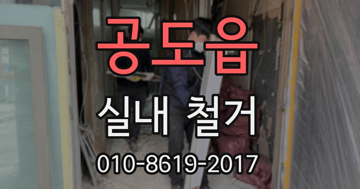공도읍 실내 철거