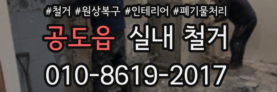 공도읍 실내 철거