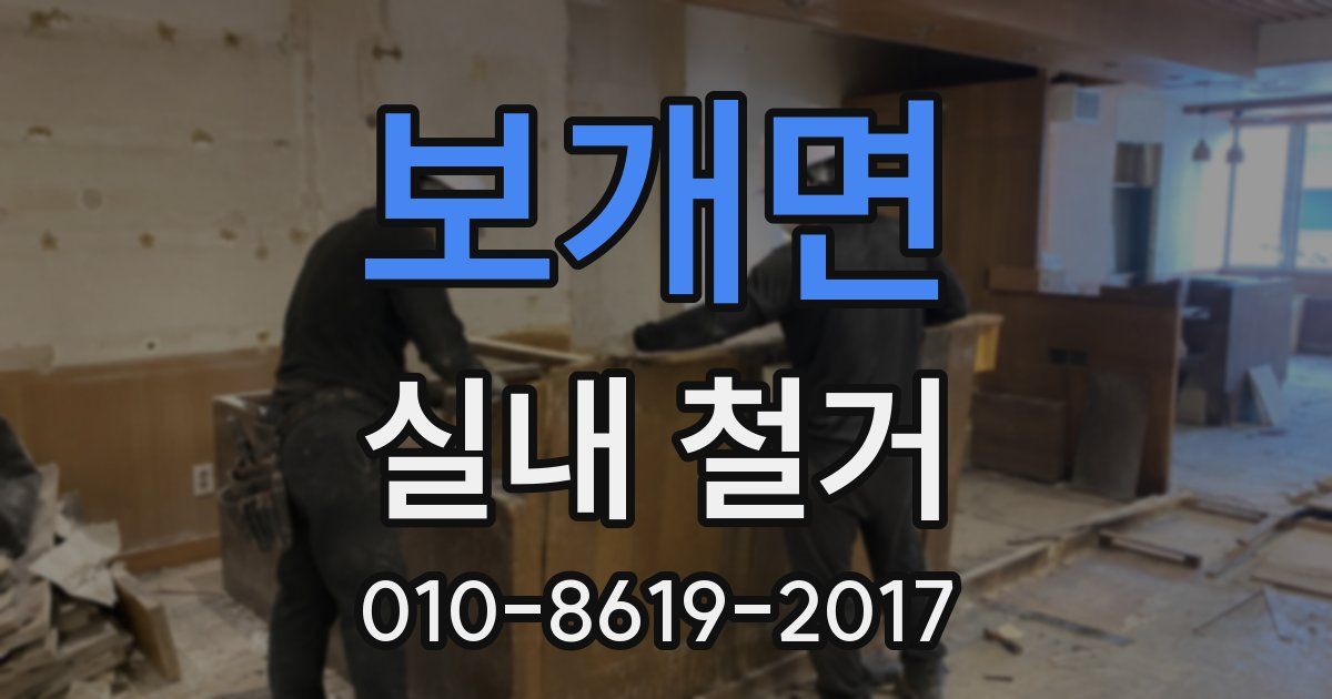 보개면 실내 철거