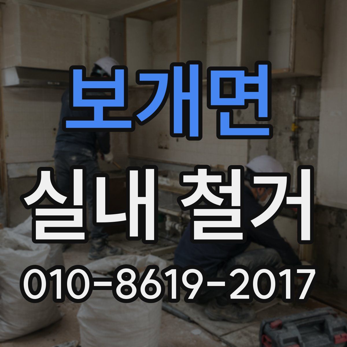 보개면 실내 철거