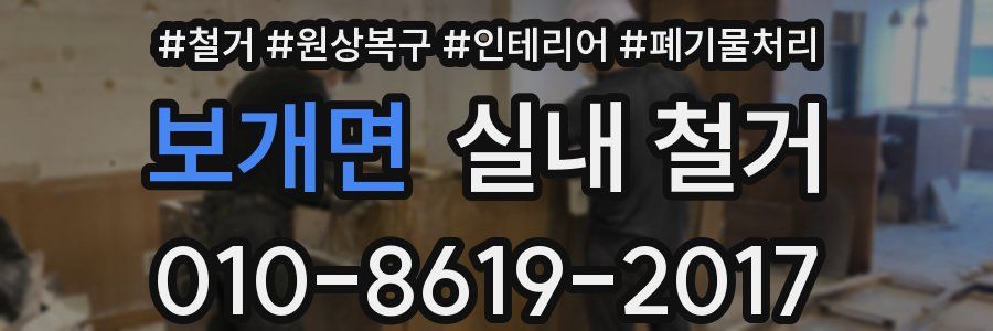 보개면 실내 철거