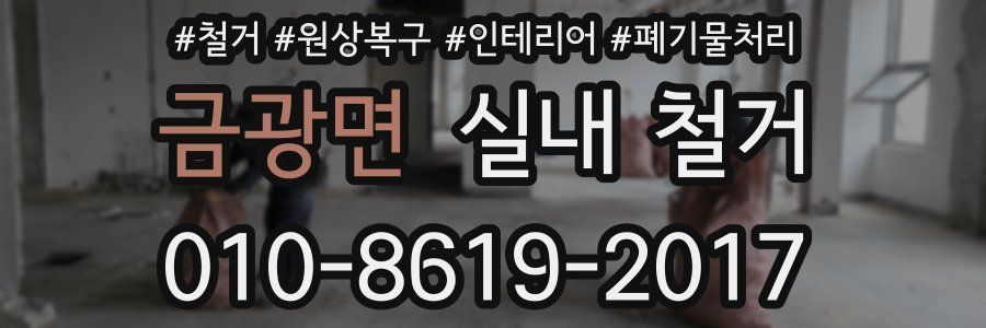 금광면 실내 철거