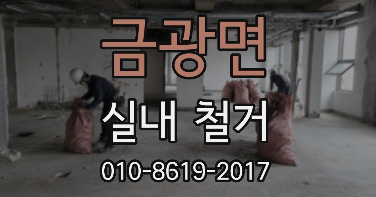 금광면 실내 철거