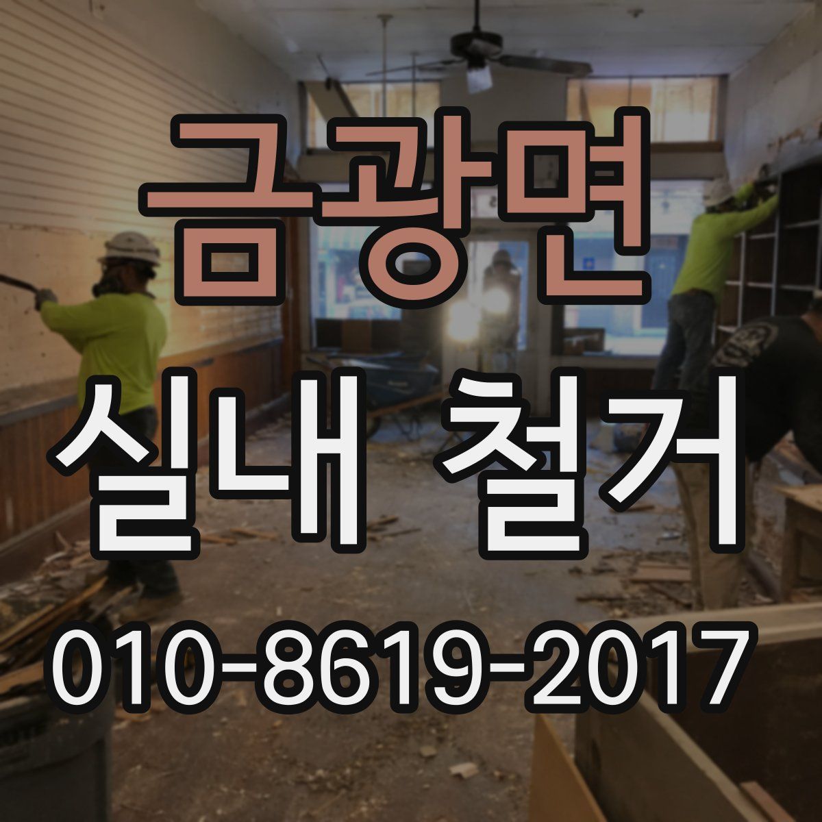 금광면 실내 철거
