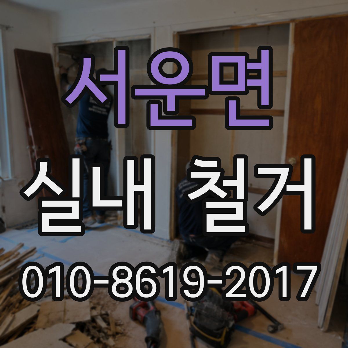 서운면 실내 철거