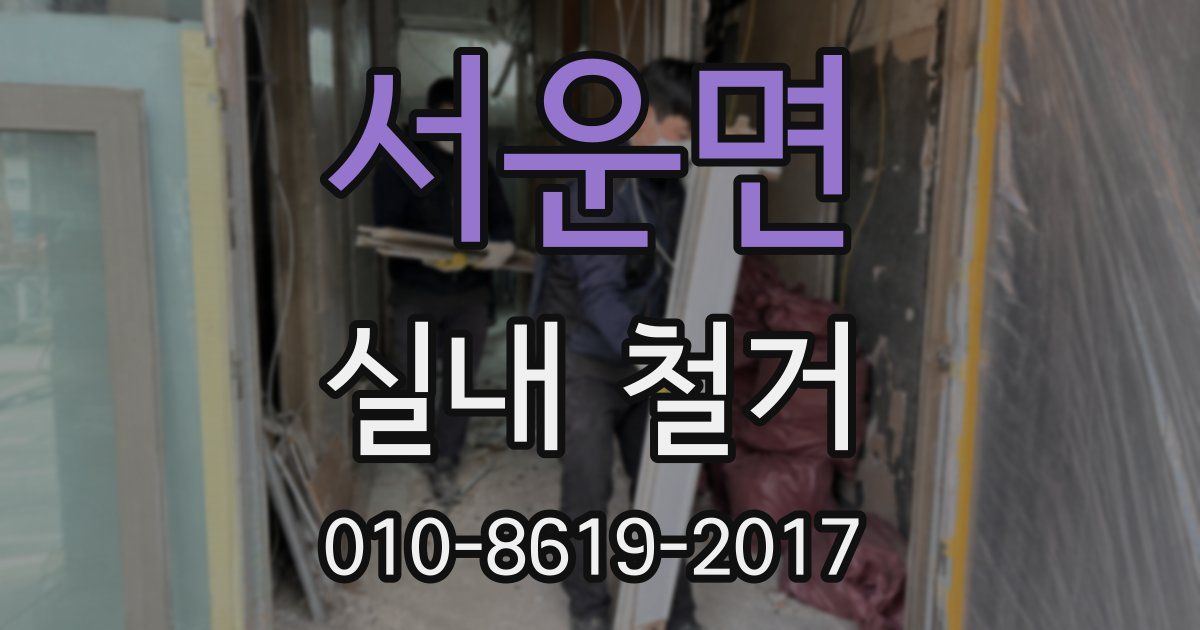 서운면 실내 철거