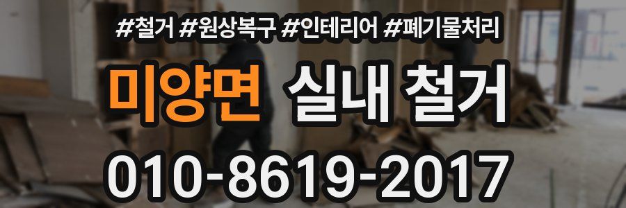 미양면 실내 철거