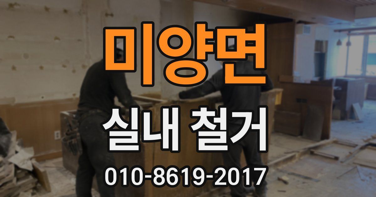 미양면 실내 철거