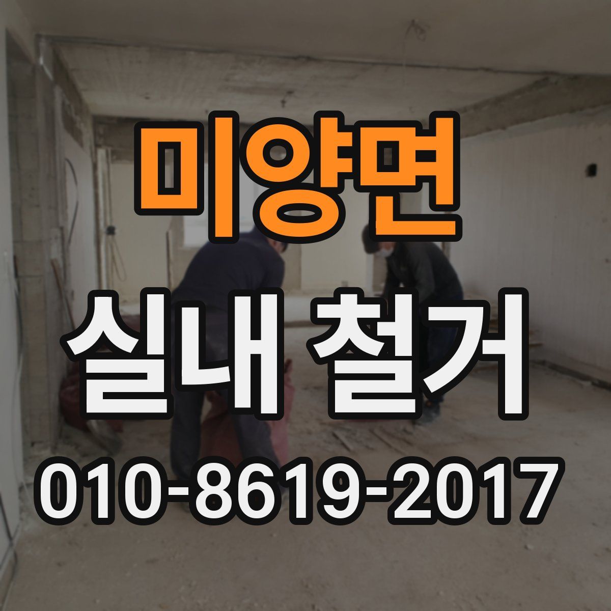 미양면 실내 철거
